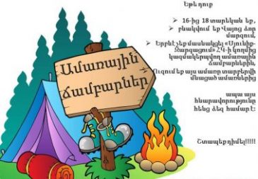 Ամառային Ճամբար