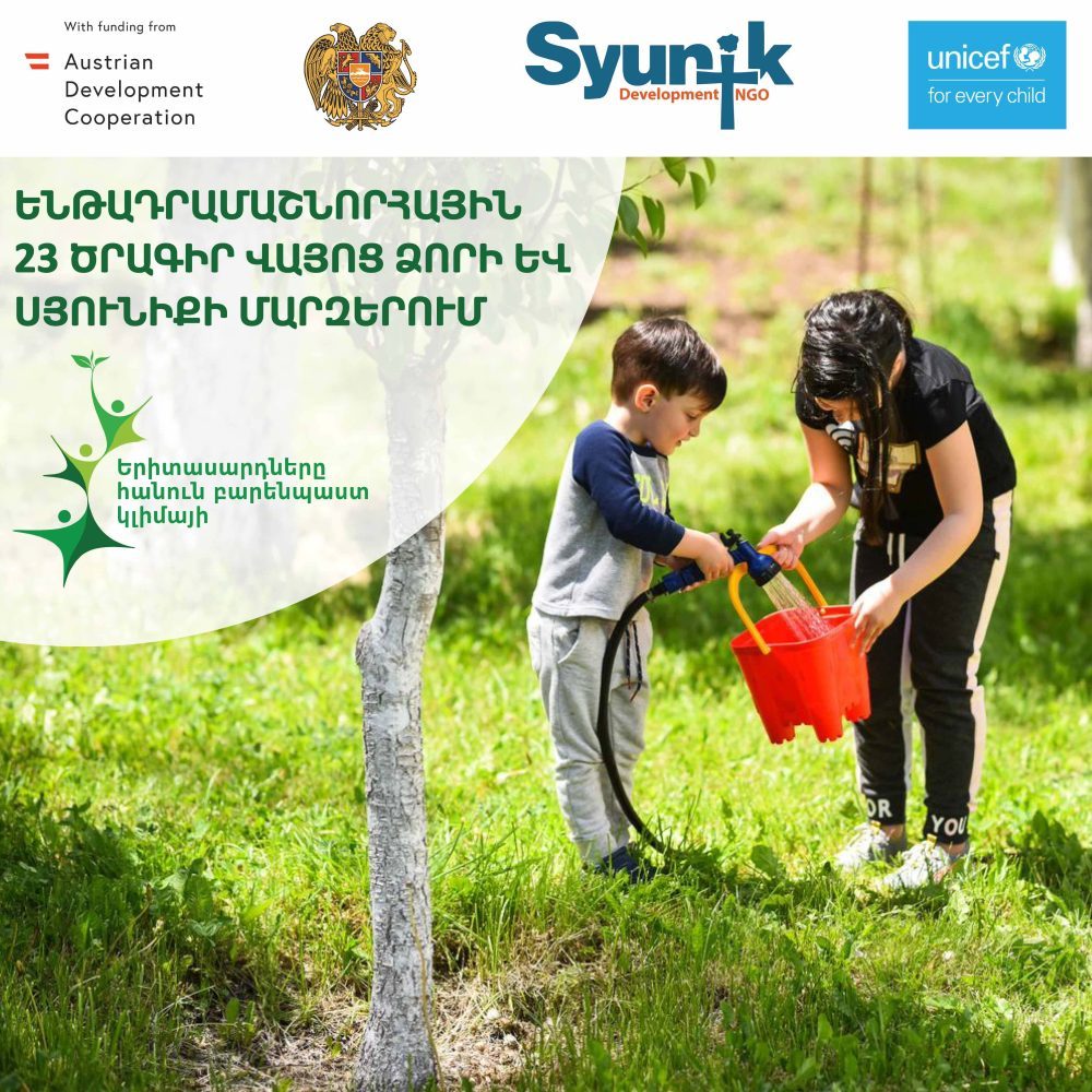 ԵՆԹԱԴՐԱՄԱՇՆՈՐՀԱՅԻՆ 23 ԾՐԱԳԻՐ ՎԱՅՈՑ ՁՈՐԻ ԵՎ ՍՅՈՒՆԻՔԻ ՄԱՐԶԵՐՈՒՄ