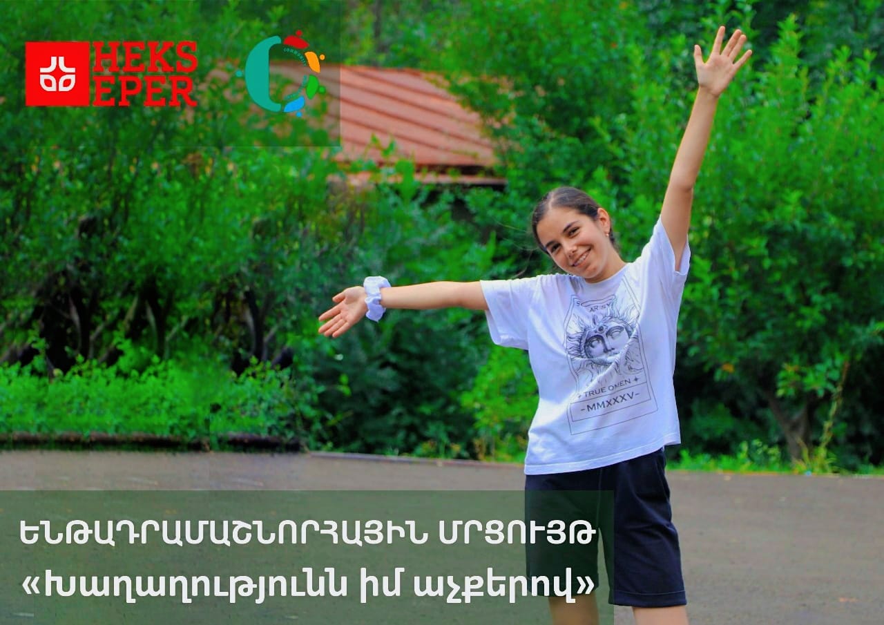 ՎԱՅՈՑ ՁՈՐԻ ՄԱՐԶԻ ՍԻՐԵԼԻ՜, ՍԻՐԵԼԻ՜ ԵՐԻՏԱՍԱՐԴՆԵՐ