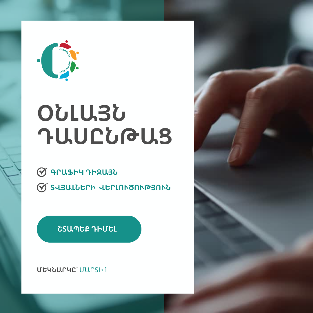 Տվյալների վերլուծության և Գրաֆիկ դիզայնի դասընթացներ