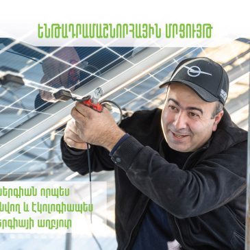 Ենթադրամաշնորհային մրցույթ Վայոց ձորի մարզում