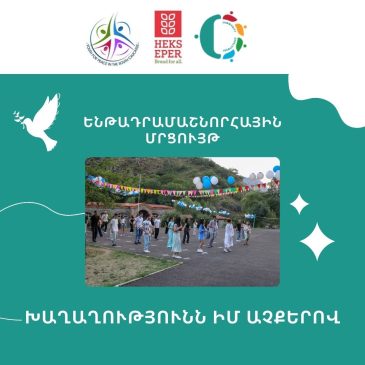 «Համայնքային զարգացում» ՀԿ-ն մեկնարկել է «Խաղաղությունն իմ աչքերով» ենթադրամաշնորհային մրցույթը